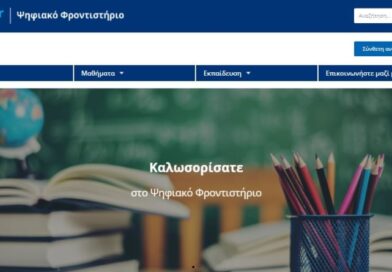 Το Ψηφιακό Φροντιστήριο