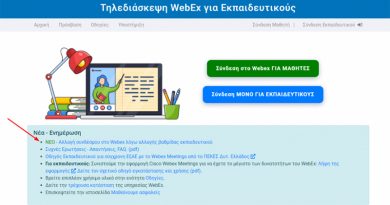 Αλλαγή συνδέσμου στο Webex λόγω αλλαγής βαθμίδας εκπαιδευτικού